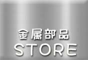 金属部品STORE